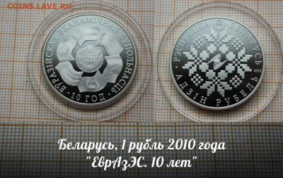 Беларусь 1 рубль 2010 ЕврАзЭС. 10 лет. До 5.04. в 22:00 - п