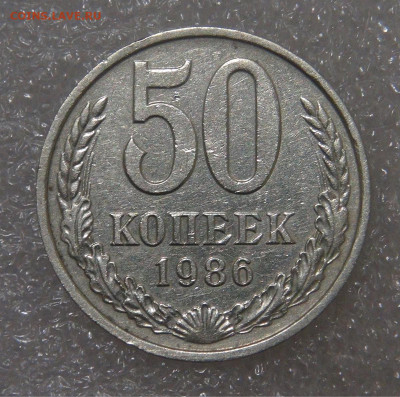 СССР 50 копеек 1986 гурт 1985 до 05.04.2022 (вт. 22-00) - DSC03715.JPG