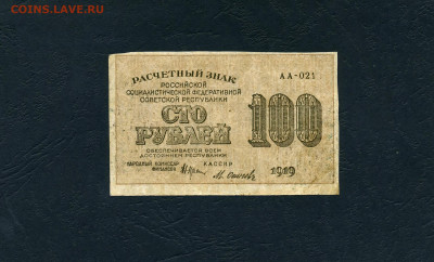 100 рублей 1919 года. Расчетный знак.до 22-00 мск. 03.04.22 - 100р 1919 а