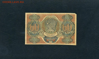 60 рублей 1919 года. Расчетный знак.до 22-00 мск. 03.04.22 - scan196
