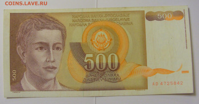 500 динар 1991 Югославия шт. №1 (842) 08.04.22 22:00 М - CIMG5888.JPG