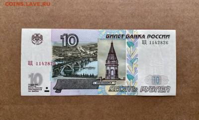 10 рублей 1997 (2004) серия ЦЦ UNC- на оценку - ЦЦ 8261