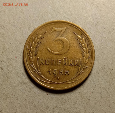 3 копейки 1955 . До 5.04.22 в 22.00 МСК - а1