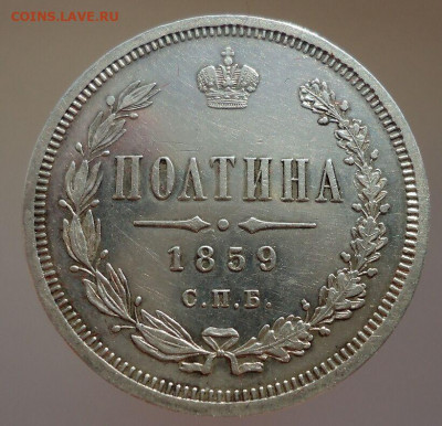 Полтина  1859 года  СПБ  ФБ  до 06.04.2022  до 22-00 МСК - 1