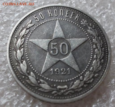 50 копеек 1921 год. АГ - 001.JPG