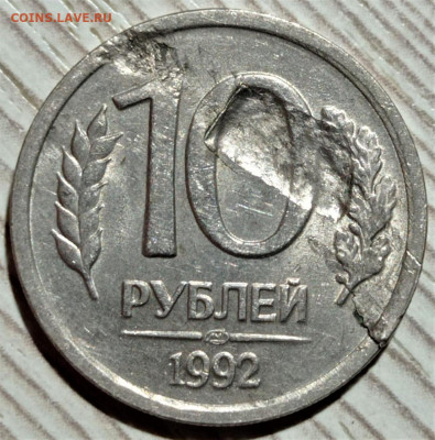 10 рублей 1992 (Брак). До 06.04.22 в 22.00 по МСК - 1