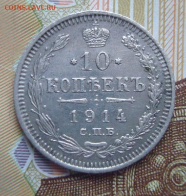 10 копеек 1914 СПБ  ВС. До 10.04 22-00 - 014.JPG