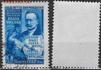 Марки СССР 1956. №1928. И. Франко - 1928