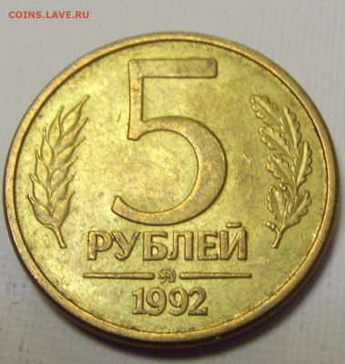5 рублей 1992 ММД Россия №2и 10.04.22 22:00 М - CIMG6086.JPG