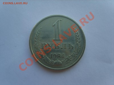 1р.1984г. с Рубля. до 17.11.11. до 22. 00 - S8301244.JPG