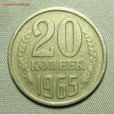 20 копеек 1965 года До 06.04.22 в 22.00 МСК - P1660031.JPG