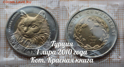 Монеты Турции 2009-2016 Красная книга. Фикс. До 6.04. в22:00 - 7