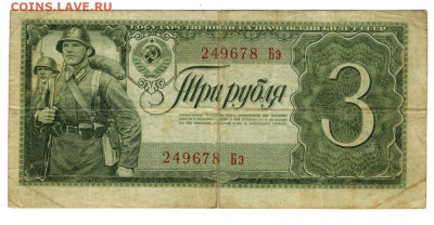 3 рубля 1938 года до 11.04.2022 г в 22-00 по Москве - 3 руб