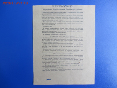 Листовка пропаганда 1943 года. Приказ №13. - IMG_9548.JPG