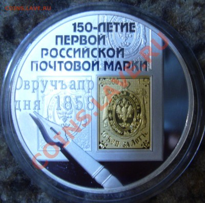 3 рубля 2008 (150 - летие первой российскай марки) - P1060902.JPG