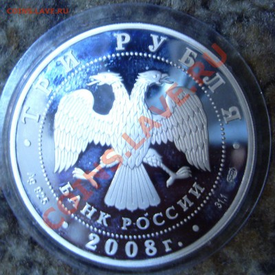 3 рубля 2008 (150 - летие первой российскай марки) - P1060904.JPG