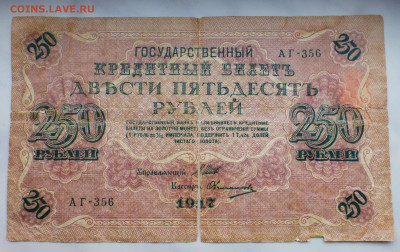 250 рублей 1917 г., до 11.04 22-00 МСК - P1110973.JPG