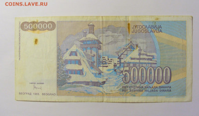 500 000 динар 1993 Югославия №2 (325) 12.04.22 22:00 М - CIMG6892.JPG