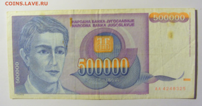 500 000 динар 1993 Югославия №2 (325) 12.04.22 22:00 М - CIMG6890.JPG