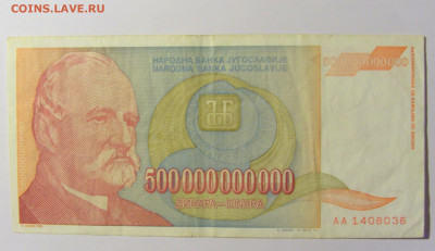 500 000 000 000 дин 1993 Югославия №2 (036) 12.04.22 22:00 М - CIMG6910.JPG