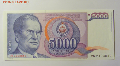 5000 динар 1985 Югославия №2 (012) 12.04.22 22:00 М - CIMG6942.JPG