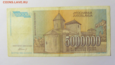 5 000 000 динар 1993 Югославия №2 (504) 12.04.22 22:00 М - CIMG7004.JPG