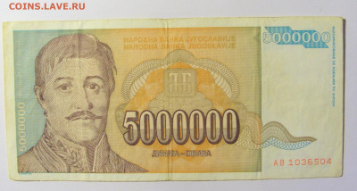 5 000 000 динар 1993 Югославия №2 (504) 12.04.22 22:00 М - CIMG7002.JPG