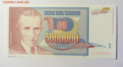 5 000 000 динар 1993 Югославия №2 (623) 12.04.22 22:00 М - CIMG7014.JPG