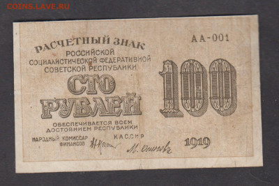 РСФСР 1919 100 рублей до 12 04 - 106