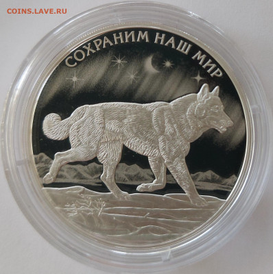 3 рубля серебро Полярный Волк до 12.04.2022г в 22.00 - Volk