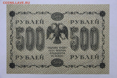 500 руб 1918 год.  - 15.04.22 в 22.00 - IMG_4970.JPG