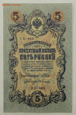 5 руб 1909 год аUNC Шипов- Гусев - 15.04.22 в 22.00 - 23,11,19 245