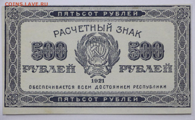 500 руб 1921 год AUNC-UNC- 15.04.22 в 22.00 - в 013