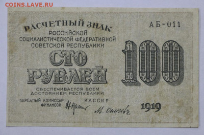 100 руб 1919 год Осипов - 15.04.22 в 22.00 - IMG_4854.JPG
