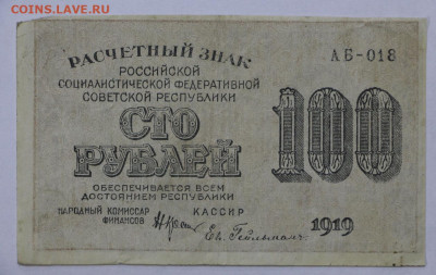 100 руб 1919 год Гельман - 15.04.22 в 22.00 - IMG_4852.JPG