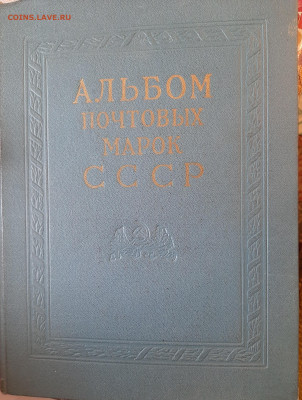 Коллекция марок СССР в альбоме - 20220409_151825