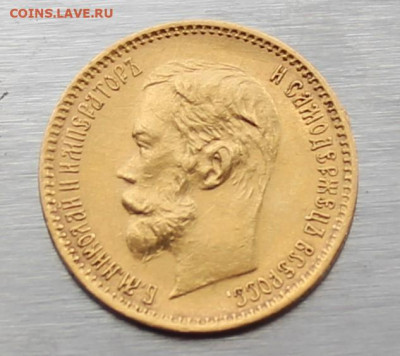5 рублей 1901 год - IMG_1571.JPG