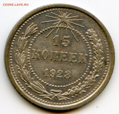 СССР. 1923. 15 копеек. Федорин: 4. XF. 15.04 в 22.00 - img550