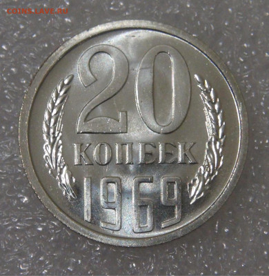 СССР 20 копеек 1969 UNC до 13.04.2022 с 200 руб. - DSC04338.JPG
