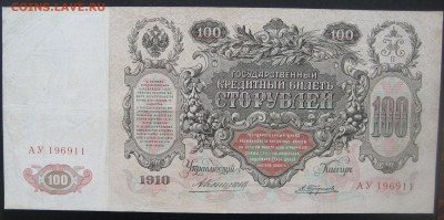 100 рублей 1910года.До14.04.2022 22-00 МСК. - IMG_8499 (2).JPG