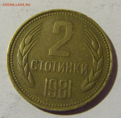 2 стотинки 1981 Болгария №1и 16.04.2022 22:00 М - CIMG8154.JPG