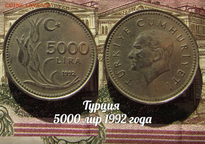 Турция 5000 лир 1992. До 13.04. в 22:00 - а