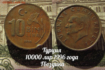 Турция 10000 лир 1996 Гвоздика. До 13.04. в 22:00 - а