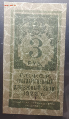 3 рубля 1922  (марка) UNC . 15.04. в 21.00 БЛИЦ - 20220410_205434
