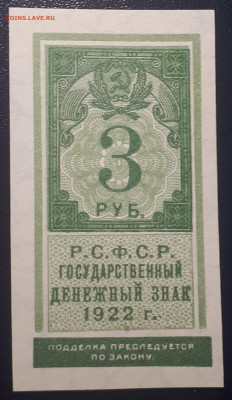 3 рубля 1922  (марка) UNC . 15.04. в 21.00 БЛИЦ - 20220410_205259