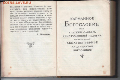 КАРМАННОЕ БОГОСЛОВИЕ 1937 г. до 17.04.22 г. в 23.00 - 011