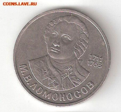 Юбилейные монеты СССР 1965-1991, 1руб ЛОМОНОСОВ - LOMONOSOV a