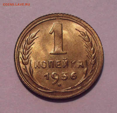 1 копейка 1936 года, UNC. До 13.04.2022 г. - SDC12720.JPG