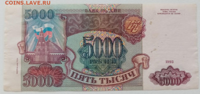 5000 рублей 1993 (1994) года. до 16.04.2022 22.00 - IlG_PbM6I2E