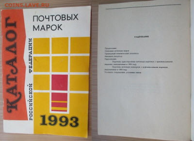 Филлитература. 1993. Каталог почтовых марок РФ - 1993. Каталог почтовых марок РФ.JPG